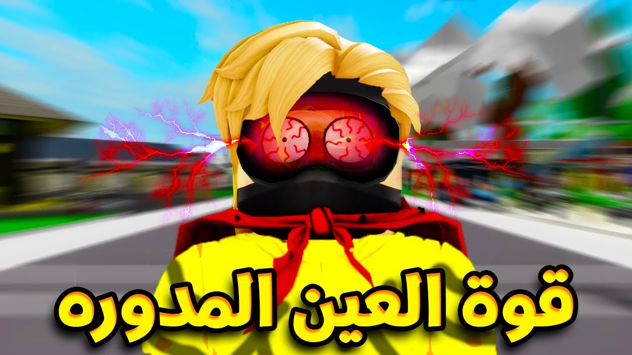 فيلم روبلوكس : هزمت كل ابطال الانمى بقوة الحسد 🧿👁️🔥 مش هتصدق هزمت مين 😂 ( ميجو ابو عين مدورة 😂 )