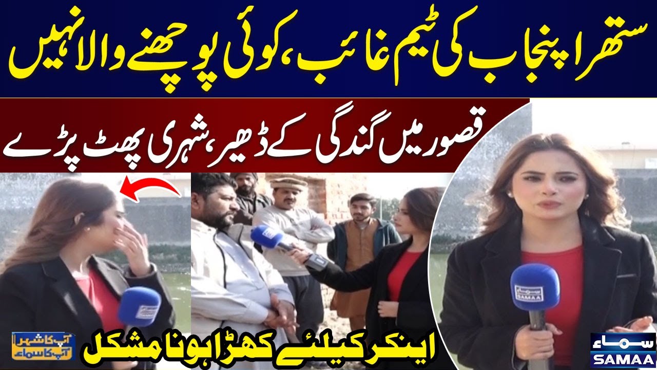 Cleanliness Failure in Kasur | Public Unhappy On Suthra Punjab Performance | Apka Shahar Apka Samaa