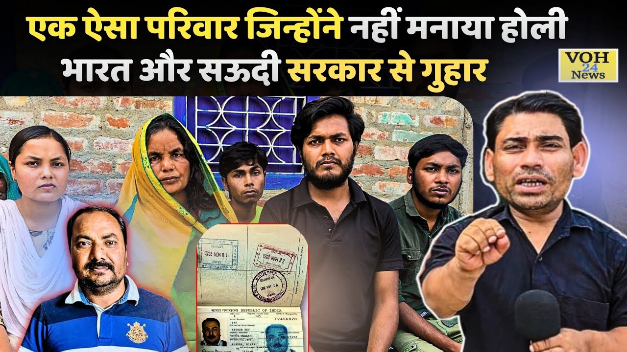 एक ऐसा परिवार जिन्होंने नहीं मनाया होली - भारत और सऊदी सरकार से गुहार.