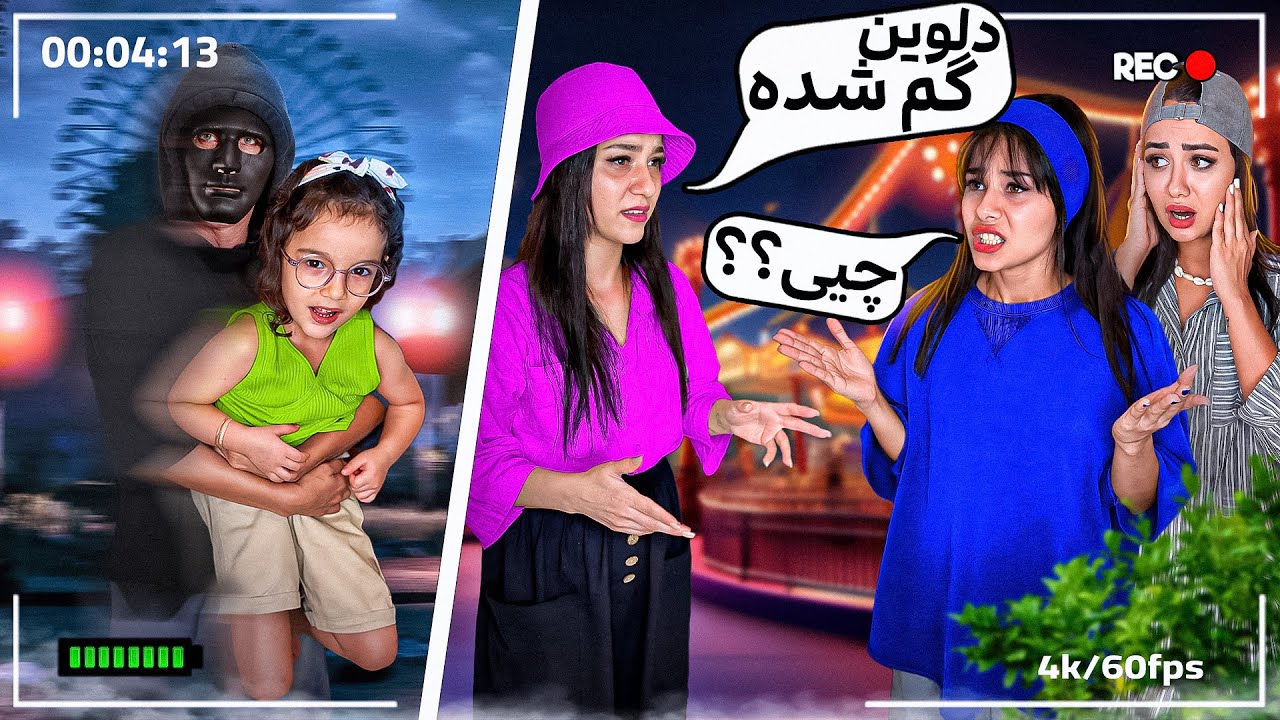 توشهربازی موقع قایم موشک دلوین دزدیدن🙁