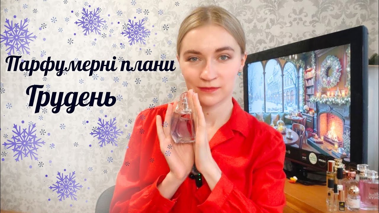 ЩО Я ПЛАНУЮ НОСИТИ В ГРУДНІ #пропарфумиукраїнською
