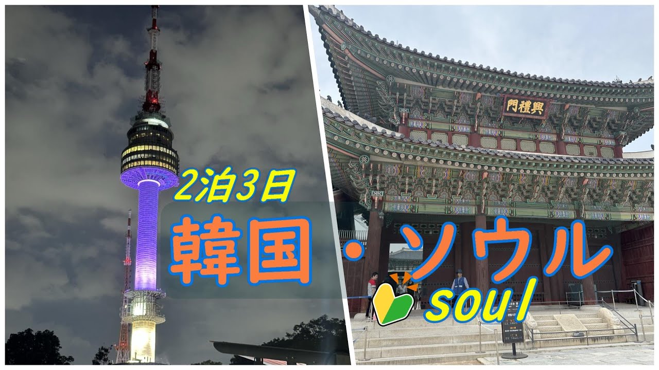 【韓国・ソウル】2泊3日🔰定番コースを大満喫。1時間半で行く海外。