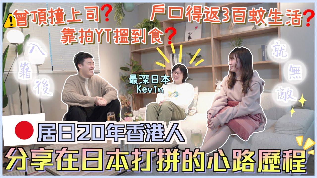 🇯🇵居日20年香港人分享在日本打拼的心路歷程💬｜聊聊日本生活、公司加班文化💀不給加班費即屬違法⚠️曾頂撞上司?!😱裸辭後戶口只剩¥5000..?但奇蹟發生了🌟如何開始&堅持拍YT? 只靠YT能生活嗎？