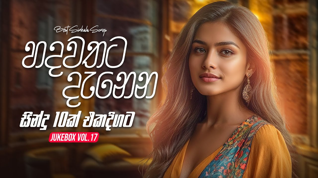 Best Sinhala Songs Collection 2025 (හදවතට දැනෙන සින්දු 10ක් එකදිගට) | Top 10 JukeBoxVol.17