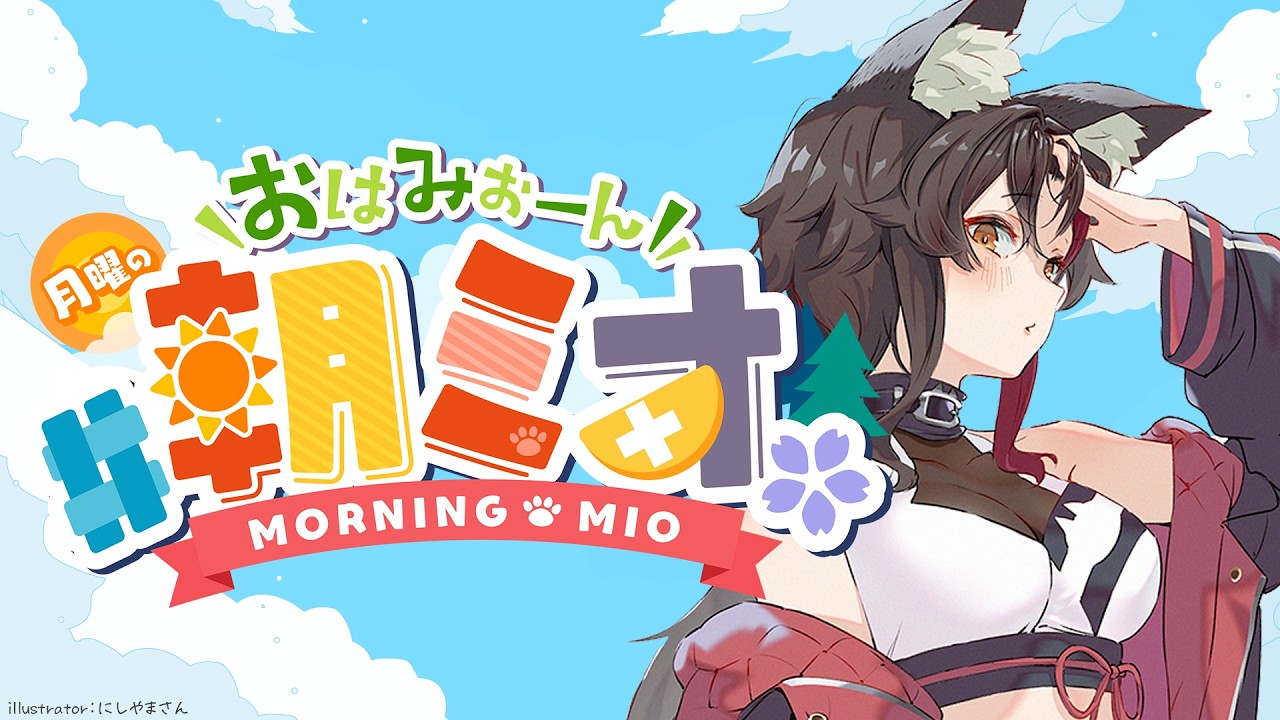 【 #朝ミオ 】月曜日の朝～！おはみぉーん！！！