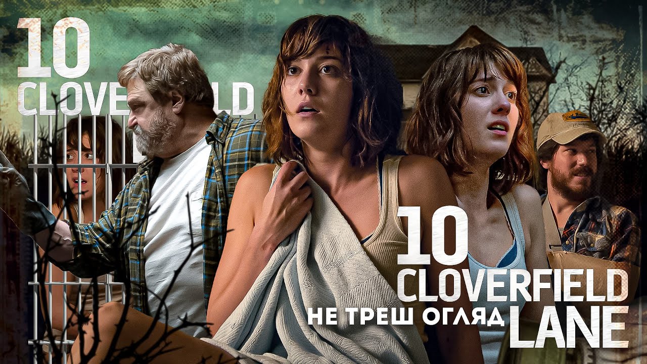 НЕ ТРЕШ ОГЛЯД фільму ВУЛИЦЯ МОНСТРО, 10 - ПАРАНОЯ чи ПРАВДА \ 10 Cloverfield Lane ПЕРЕКАЗ ФІЛЬМУ