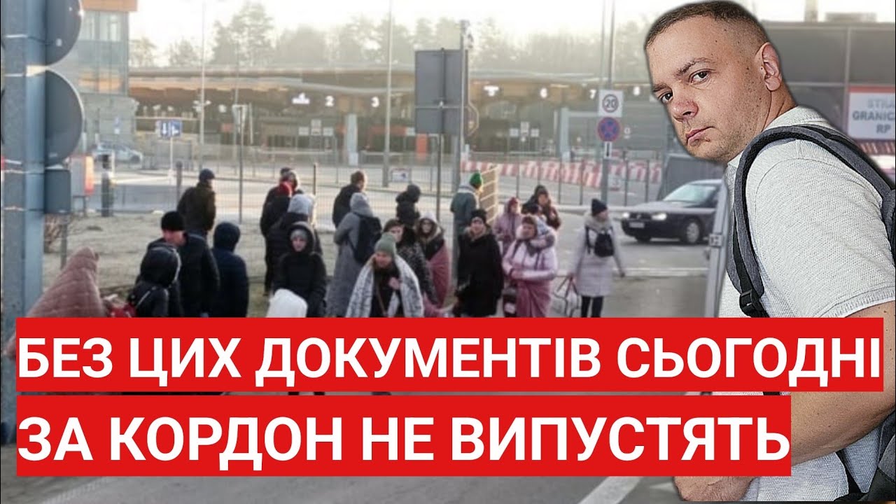 Без цих документів за кордон НЕ ВИПУСТЯТЬ! На кордоні розвернуть!
