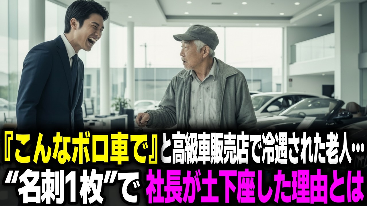 『こんなボロ車で』と高級車販売店で冷遇された老人…“名刺1枚”で社長が土下座した理由とは