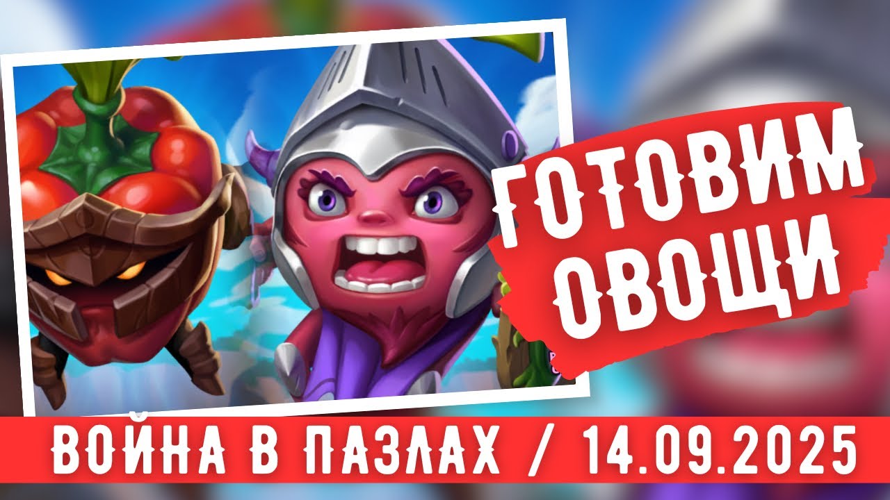 ВОЙНА В ПАЗЛАХ / ГОТОВИМ ОВОЩИ / ИМПЕРИЯ ПАЗЛОВ 
