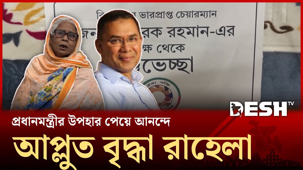 অসুস্থ বৃদ্ধা রাহেলার পাশে মানবিক প্রধানমন্ত্রী তারেক রহমান | Tarique Rahman | Desh  TV