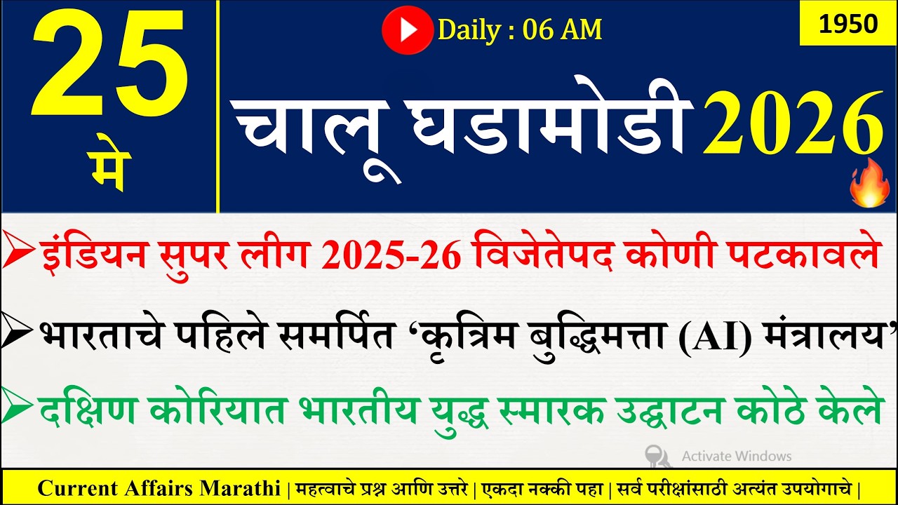 25 May 2026 | Daily Current Affairs 2026 | Current Affairs Today |Chalu Ghadamodi 2026 |Suhas Bhise