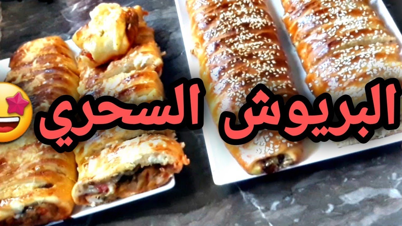 بعجينة واحدة حضري المالح والحلو، لا يفوتكم أحسن بريوش شكلا ومذاقا 2021