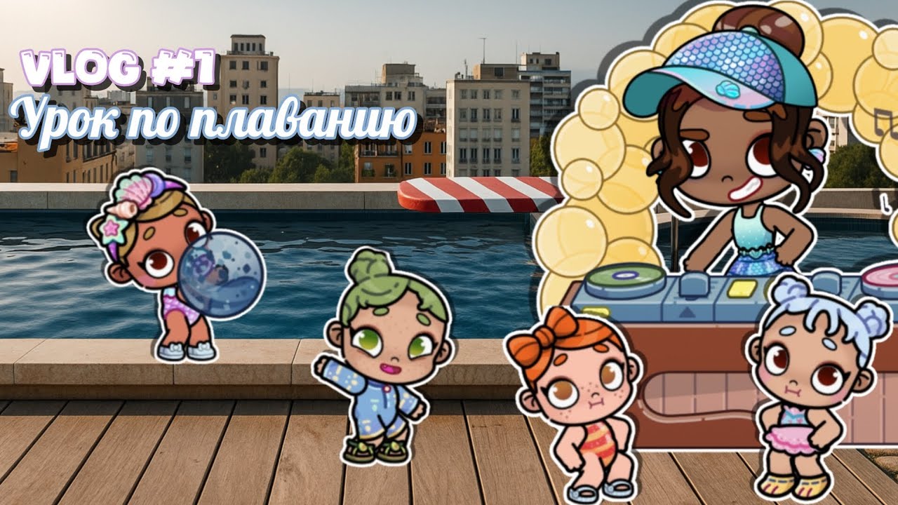 Мира пошла на урок по плаванию! 🫧 В Аватар ворлд 🐳