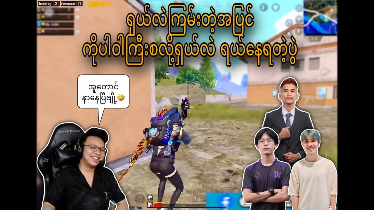 မောင်Flashတယောက်ရှယ်ကြမ်းပြနေတဲ့အချိန်ကိုပါဝါကြီးစလို့အူတက်နေရတဲ့ပွဲ#pubgmobilemyanmar #pubgmyanmar