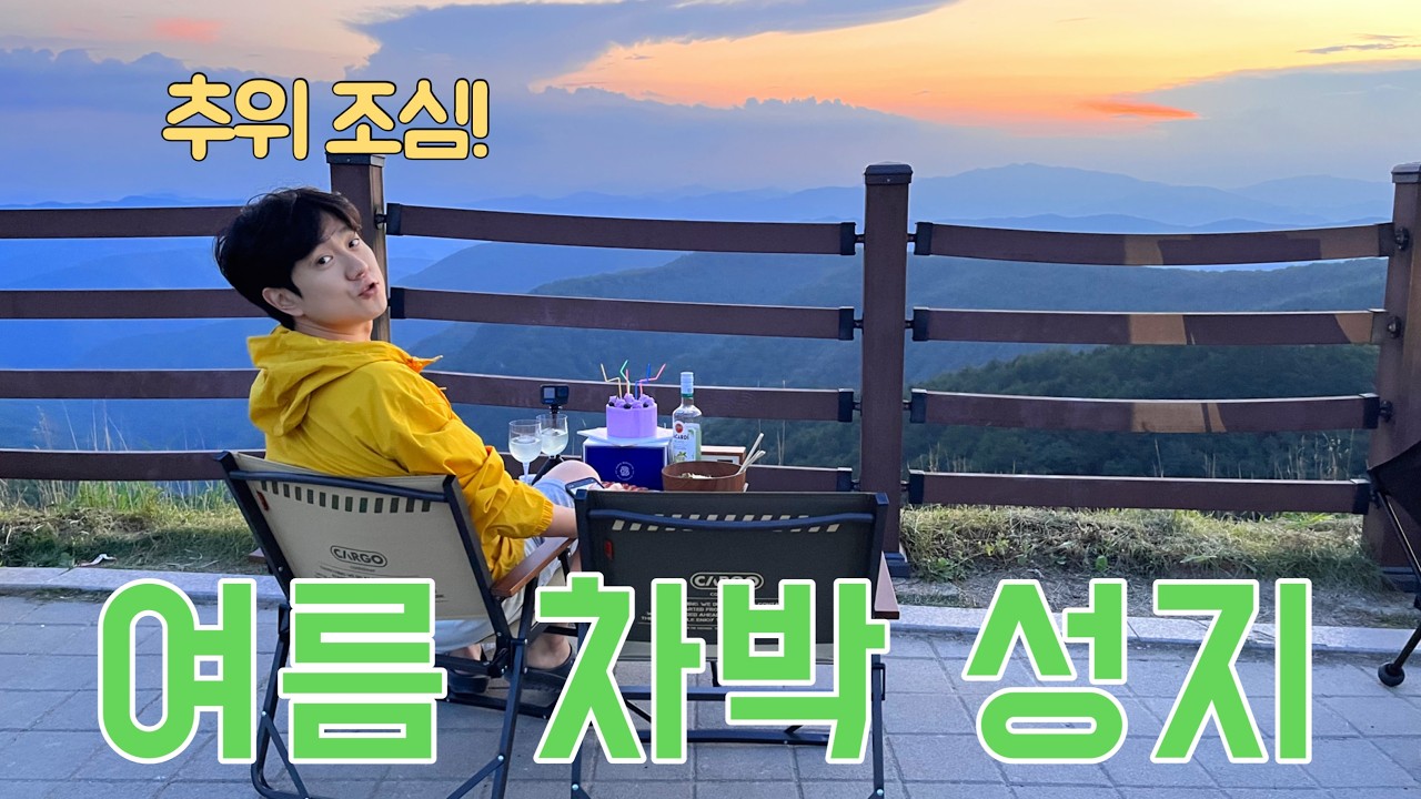 차박하면 한번은 간다는 육백마지기, 한밤엔 공포의 소리까지.. 제대로 시원했어요. 😂