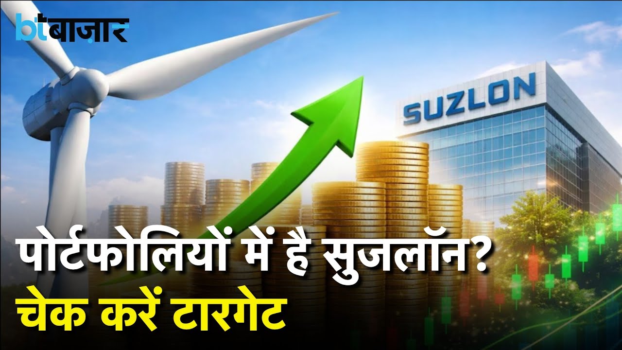 Suzlon Share Price Target: Know the potential price level, target price, and other details
