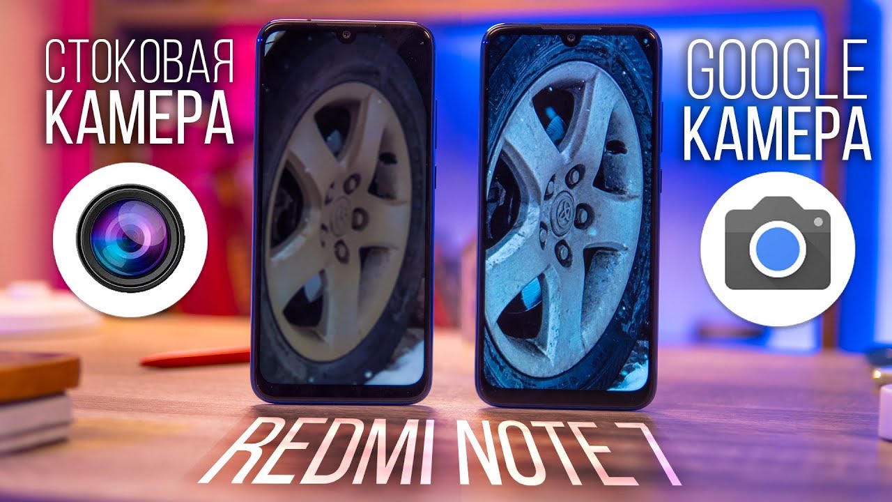 Почему Google камера рвет всех? Redmi Note 7 с GCam
