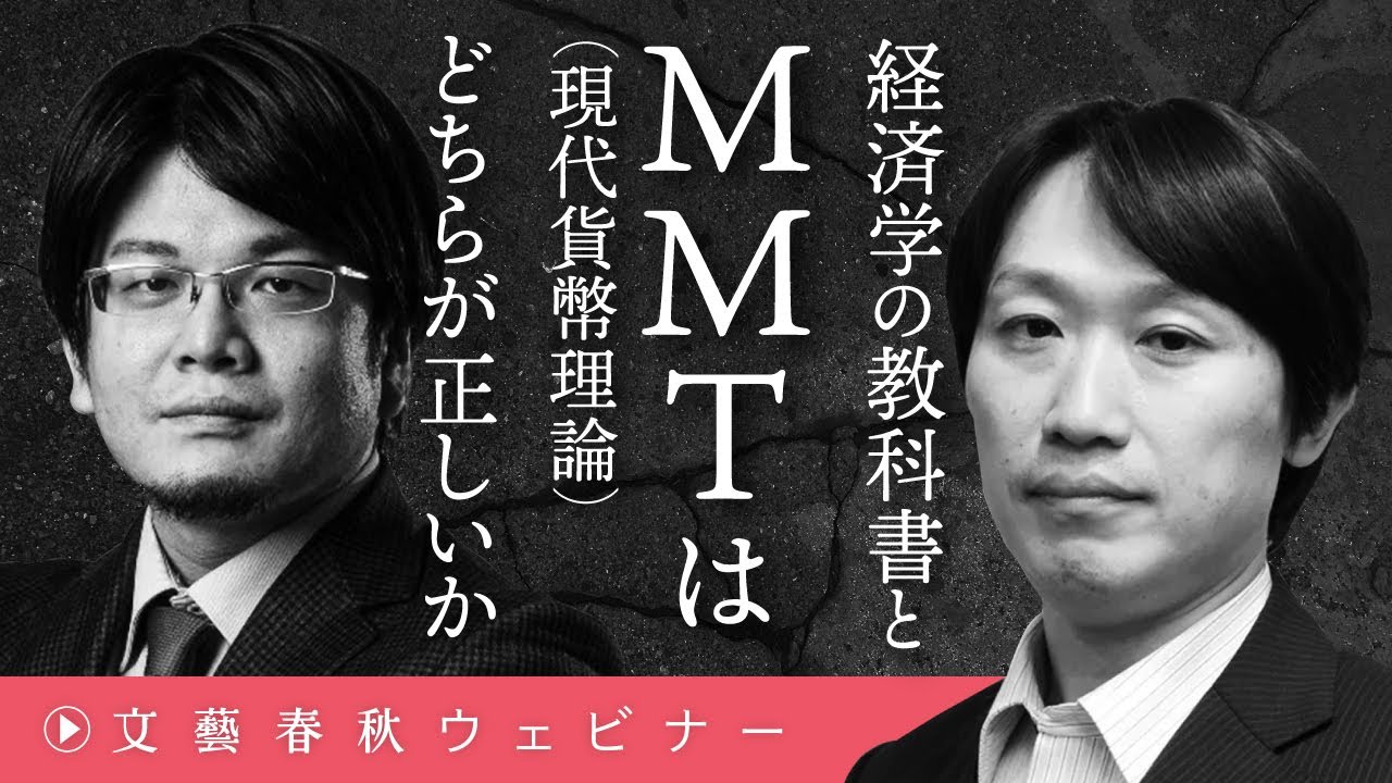 「経済学の教科書とMMT（現代貨幣理論）はどちらが正しいか」中野剛志と森永康平が〈財政出動したらハイパーインフレになる〉説を斬る