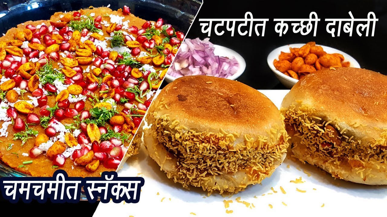 स्ट्रीट स्टाईल कच्ची दाबेली | Kacchi Dabeli | कच्छी दाबेली बनाने की विधि | MadhurasRecipe | Ep - 342