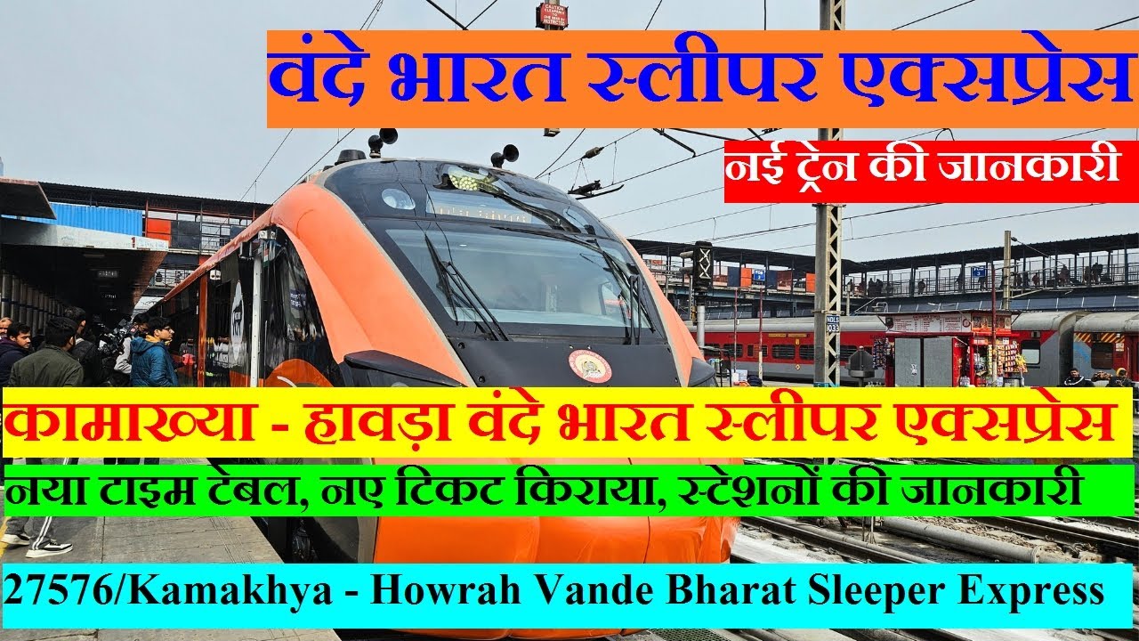 कामाख्या - हावड़ा वंदे भारत स्लीपर एक्सप्रेस | Train information | Via jalpaiguri,Malda town, bandel