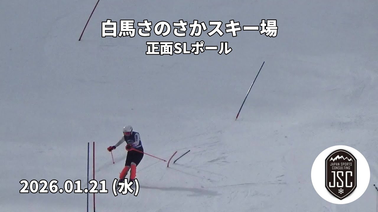 【2026.01.21 (水)】白馬さのさかスキー場 正面SLポール  JSC (Japan Sports Consulting)