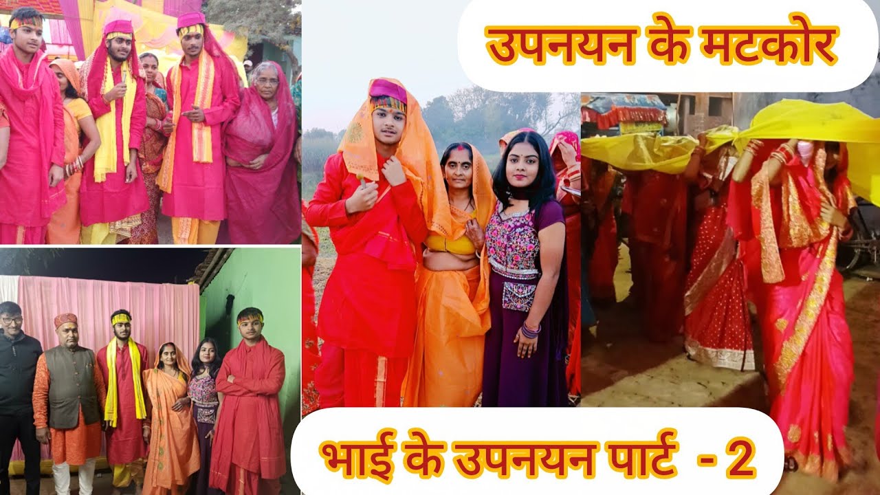 उपनयन मे मटकोर 😊 ( भाई के उपनयन पार्ट-2) Upnayan Me Matkor ( Bhai Ke Upnayan Part-2)