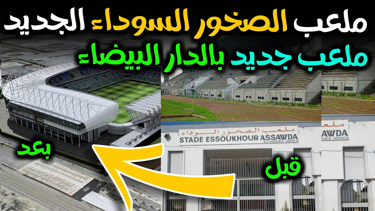 ملعب الصخور السوداء الدار البيضاء  الجديد ، مفاجأة سارة لساكنة الدار البيضاء 