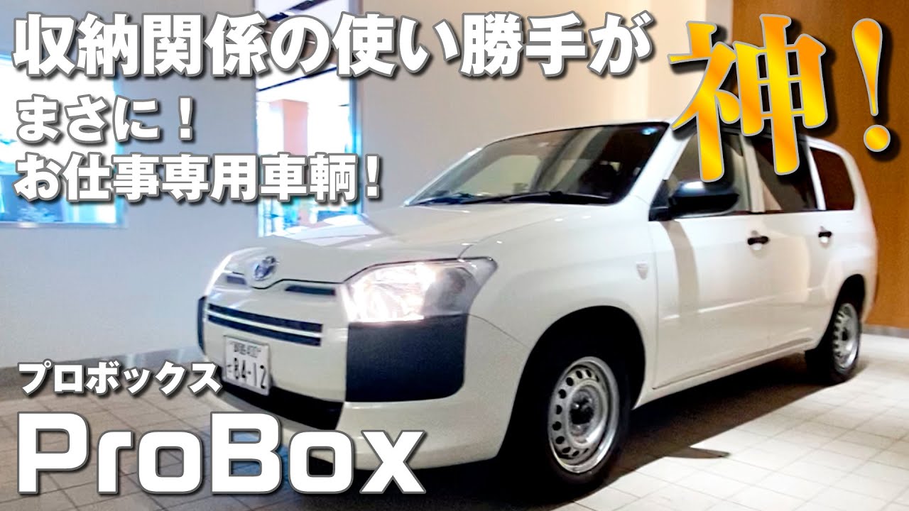 プロボックス(ProBox) 収納の使い勝手が神！まさにお仕事専用車両です！