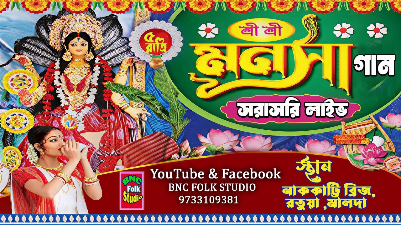 Manasha Gan ৫ রাত্রি ব্যাপী মনসা গান। গৃহকর্তা -সদানন্দ মণ্ডল, রতুয়া, রাজকিশোর টোলা @bncfolkstudio