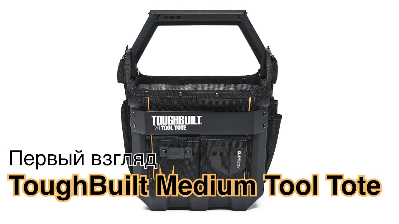 ToughBuilt Medium Tool Tote (TB-CT-82-12): Первый взгляд
