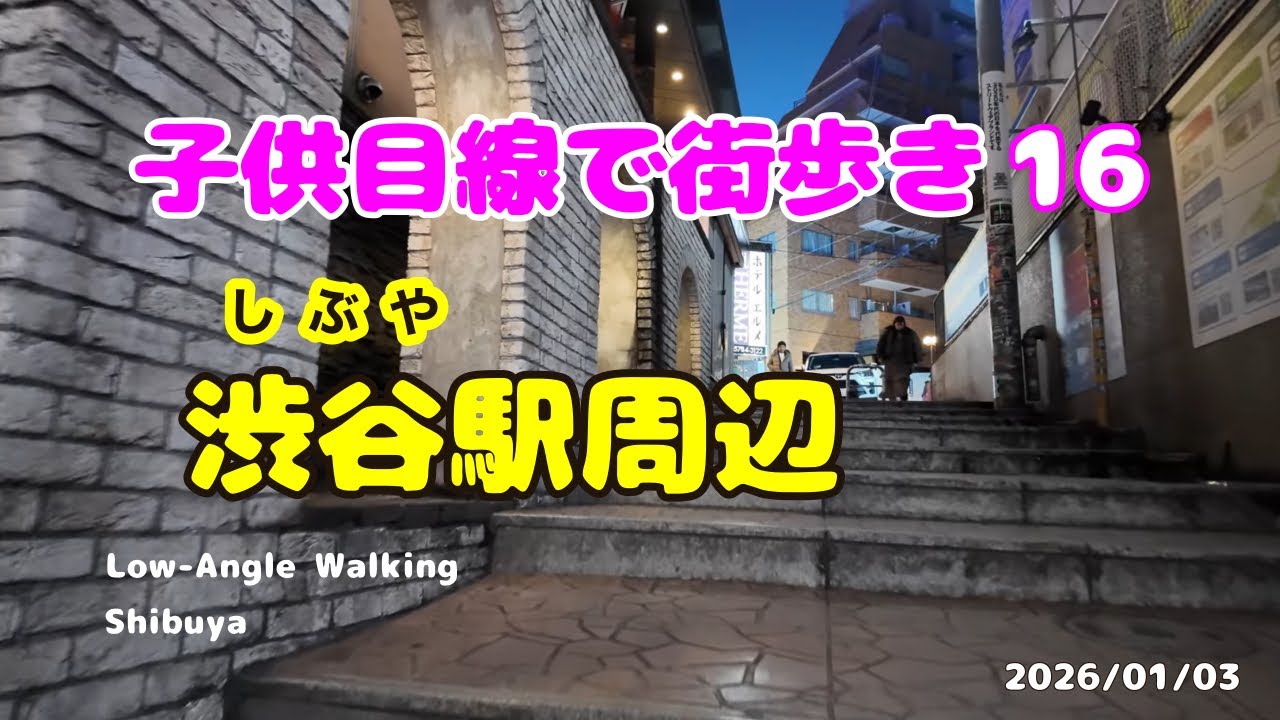 【4K】 #ローアングル  #16  #散歩　#渋谷　　#Low-Angle #Walking #shibuya  #night 2026/01/03