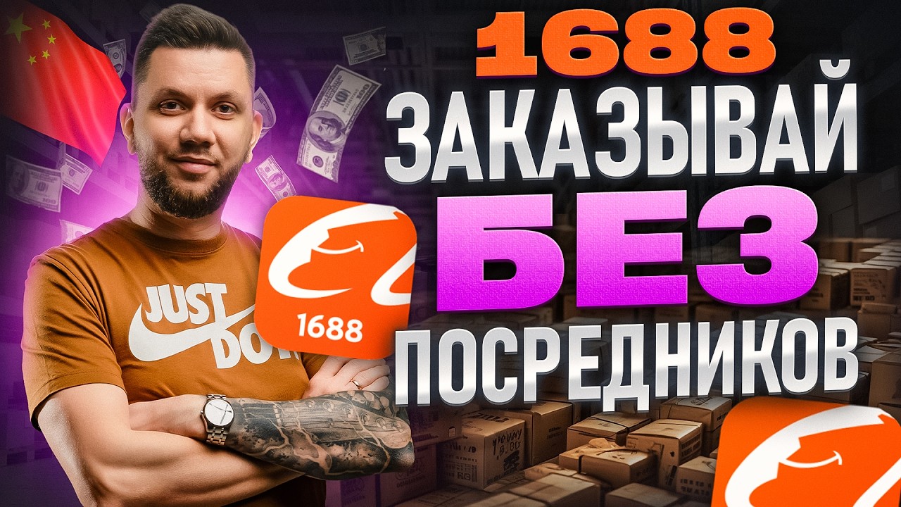 Как заказывать товары из Китая на 1688. Дешевые товары из Китая (2026). Пошаговая инструкция 1688