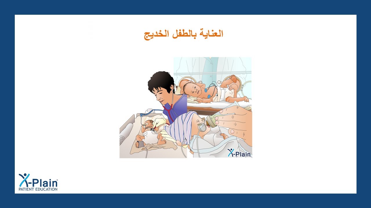 العناية بالطفل الخديج