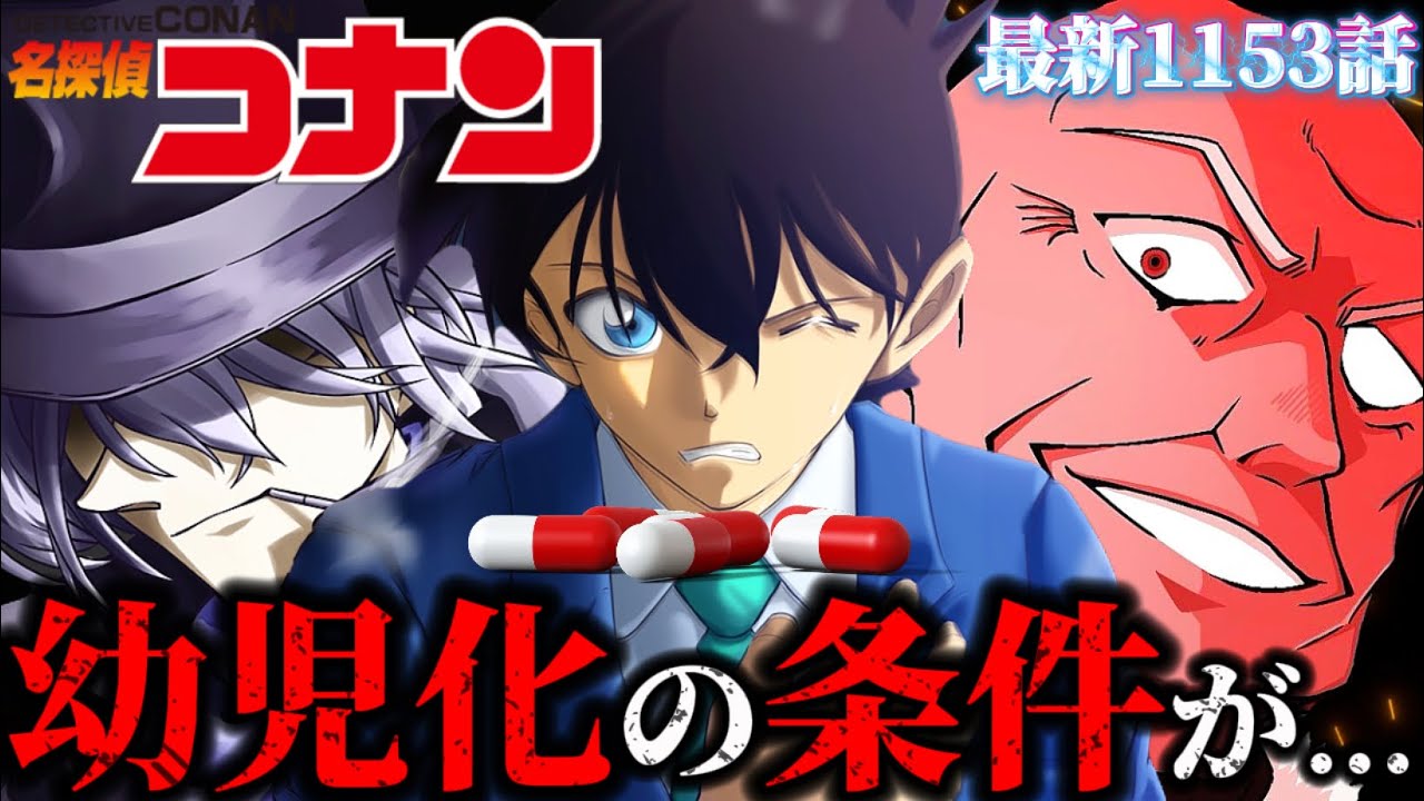 【コナン】衝撃ラスト...幼児化条件の秘密が...〈最新1153話〉