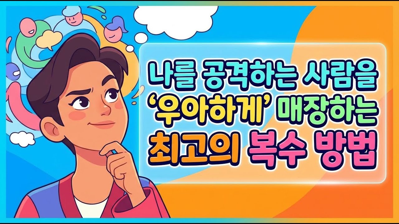 왜 당신은 관계에서 자꾸 지칠까? 나를 지키는 방법