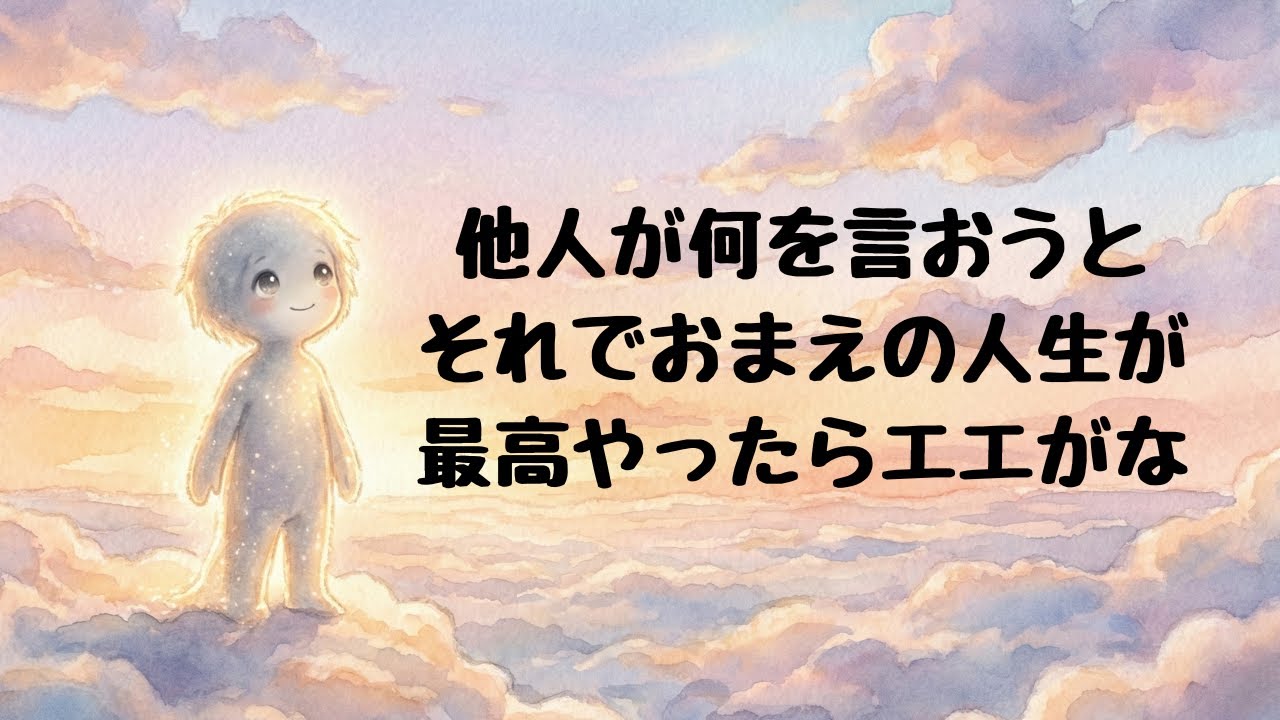 【名言物語】他人が何を言おうと、それでおまえの人生が最高やったらエエがな