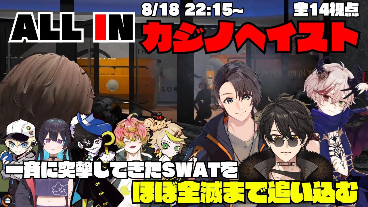 【ストグラ】ALL INのカジノヘイストで一斉に突撃してきたSWATをほぼ全滅まで追い込んだ戦いがアツすぎた！【切り抜き】