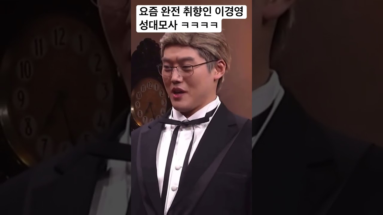 요즘 완전 폼오른 snl 권혁수 이경영 성대모사 ㅋㅋㅋ #snl #이경영