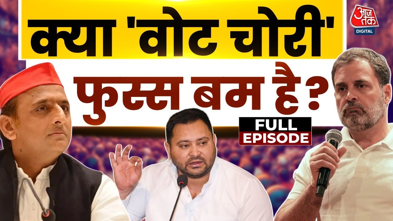 Bahas Bazigar Full: क्या 'वोट चोरी' फुस्स बम है? | Rahul Gandhi | Vote Chori | Anjana Om Kashyap
