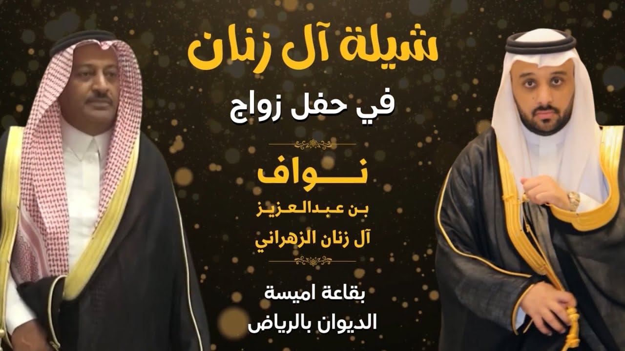 شيلة آل زنان الزهراني في حفل زواج نواف عبدالعزيز آل زنان الزهراني