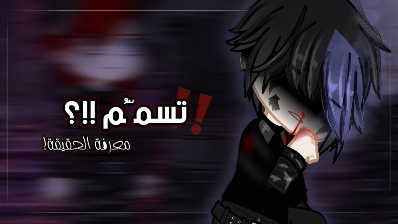هارو تعرّض للتسمُّـم بسبب رصـاصة!💔|| معرفة والديّ نوزومي للحقيقة ‼️|| يوميات نوزومي|| gacha club.