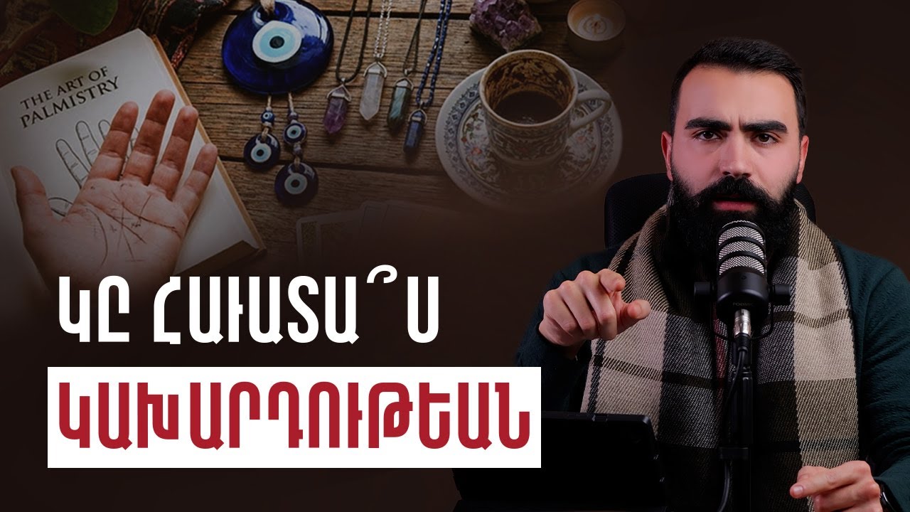 Ուսմունք՝ 3 տեսակ կախարդութիւն - Սերժ Քուրումեան / 3 desag gakhartutyun - Serj Kurumian