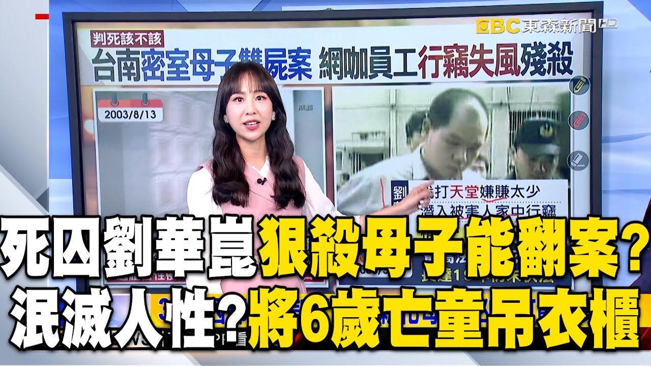 死囚劉華崑「狠殺母子」可能翻案？法官「一致決議判死」難度高等同「實質廢死」？ @57ETFN