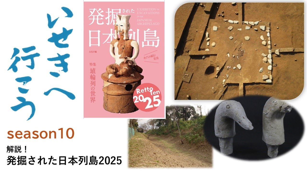解説！「発掘された日本列島2025」(5) 古代、中・近世編【文化庁発】遺跡から地域の魅力を発掘！「いせきへ行こう！」vol.65