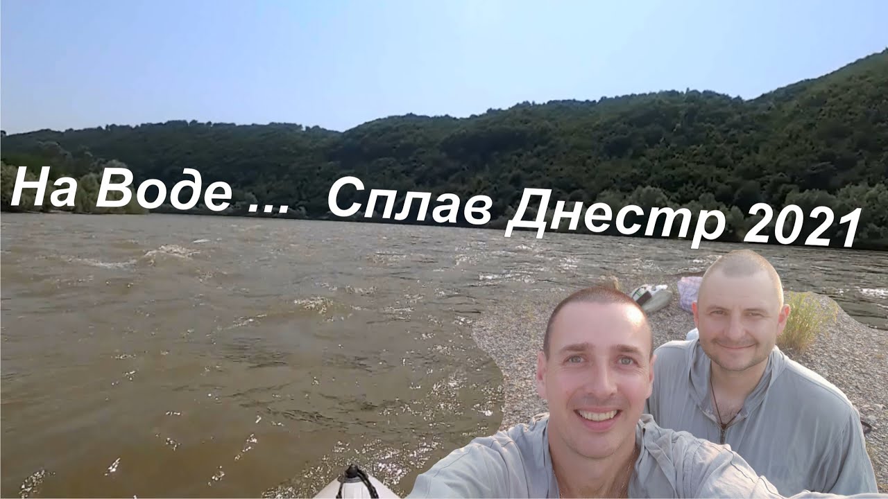 Сплав Поход Днестровский Каньон 2021.