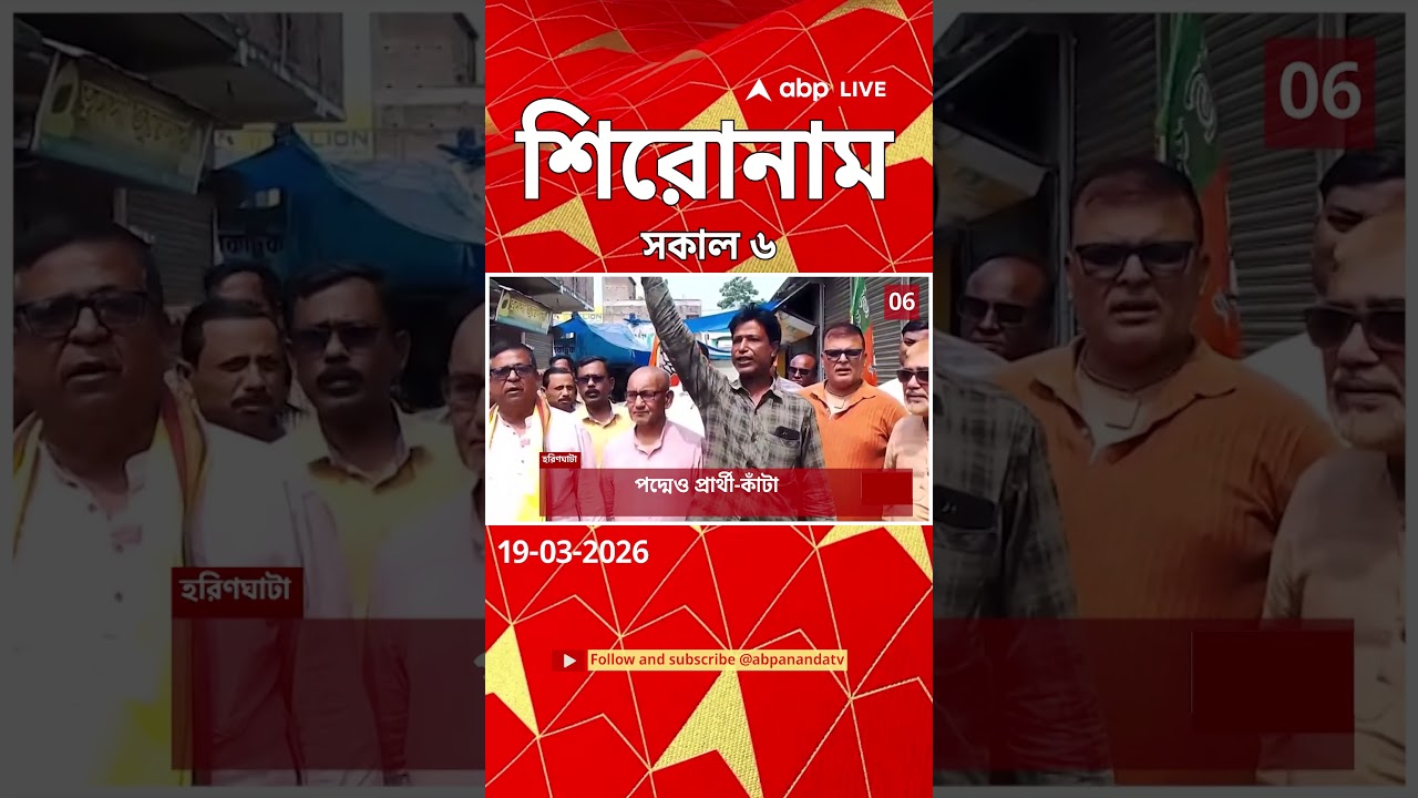 ABP Ananda Headlines : 06:00 AM Headlines : এবিপি আনন্দ হেডলাইনস : 19 MAR 2026 : ABP Ananda