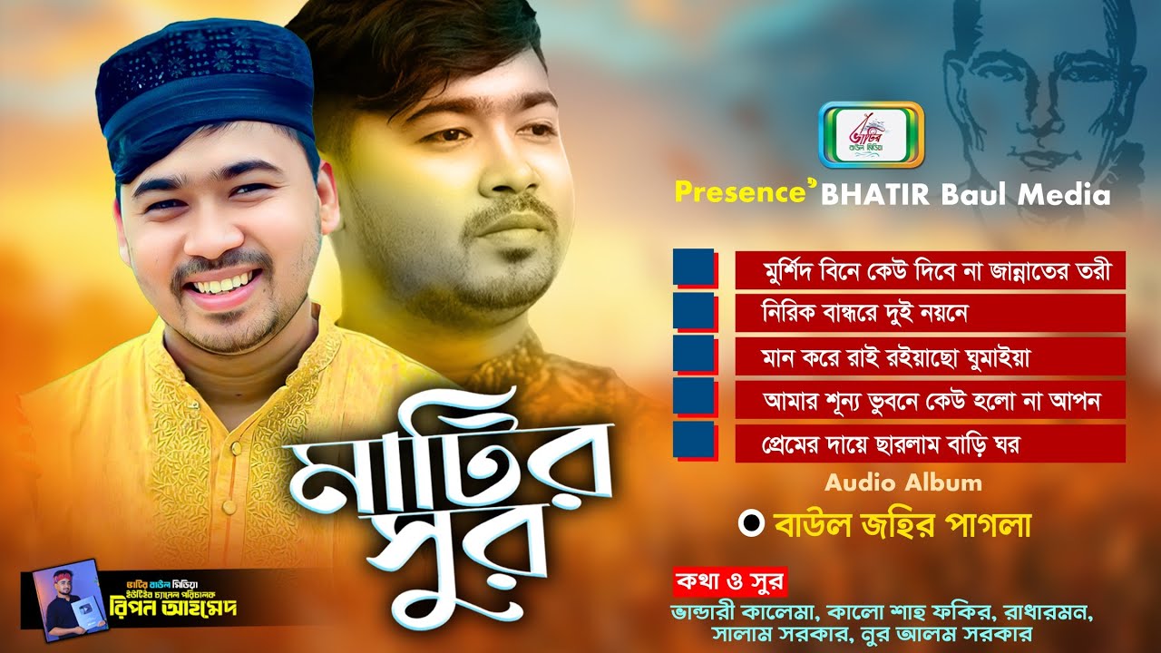 জহির পাগলা অ্যালবাম গান | মাটির গান | Audio Album 2026 | Johir Pagla | Baul Gaan | BHATIR Baul Media
