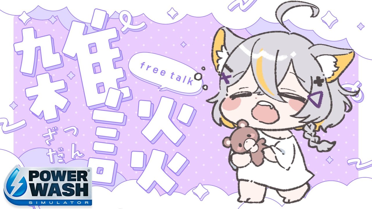 【ゆる雑】初見さんもどうぞ！春のゆる雑談〖PowerWash Simulator〗【vtuber/狐々森みくら】