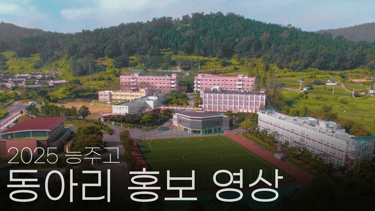 2025 능주고 동아리 홍보 영상