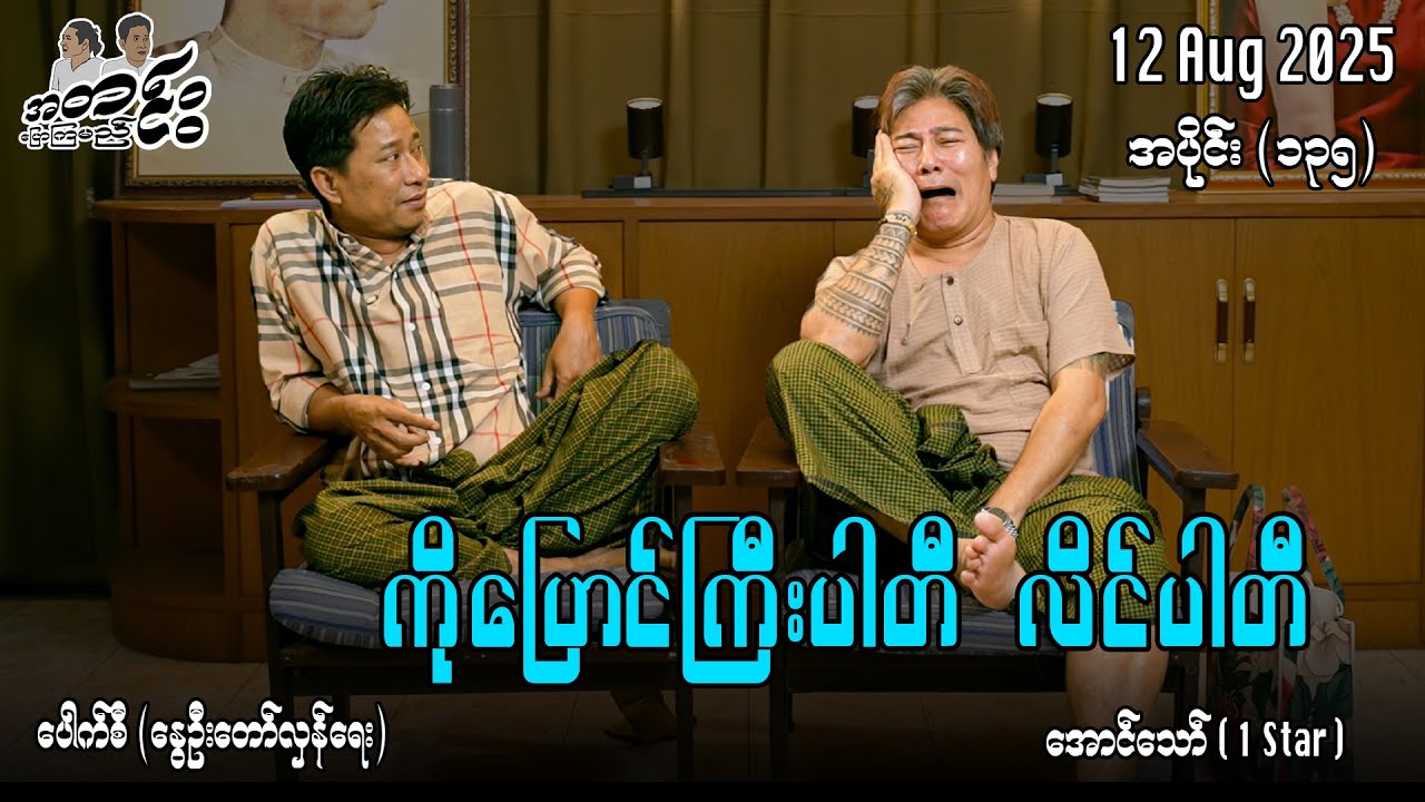 ကိုပြောင်ကြီးပါတီ လိင်ပါတီ / အပိုင်း(၁၃၅) #အတင်းပြောကြမည် #အောင်သော် #pouksi #revolution